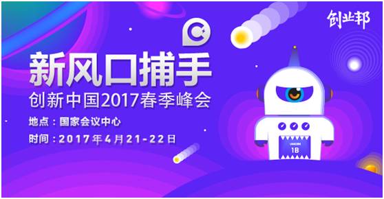 创新中国打造“天使战队”，寻找创业Mr.Right