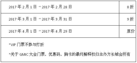 gmic全球移动互联网大会2017参会攻略