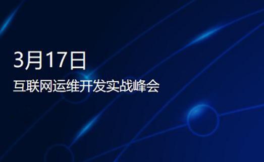 SDCC 2017互联网运维开发实战峰会上海站三期同时召开！