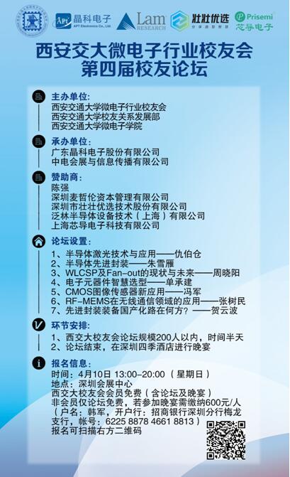 西交大第四届校友论坛∣抱团取暖 没一点人脉还想做电子行业？