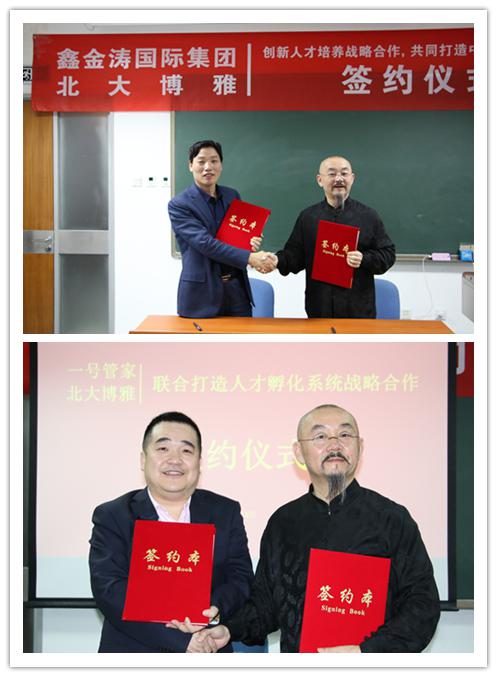 鑫金涛、一号管家与北大博雅联合培养互联网+人才