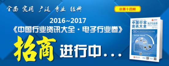 13年沉淀成就你的辉煌 2016~2017慧聪电子行业大全招商启动