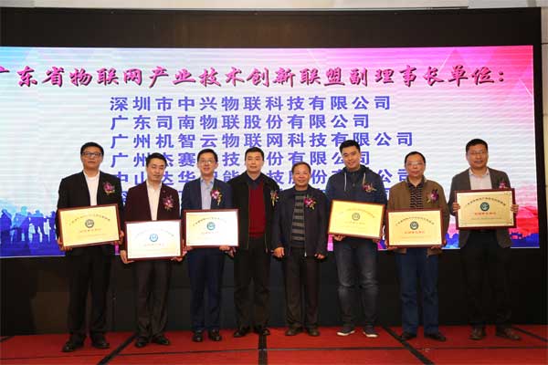 广东省物联网产业技术创新联盟成立大会暨物联网CEO领袖峰会成功召开