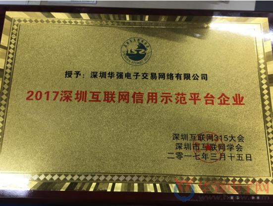 深圳华强电子交易网络有限公司3.15大会再获大奖