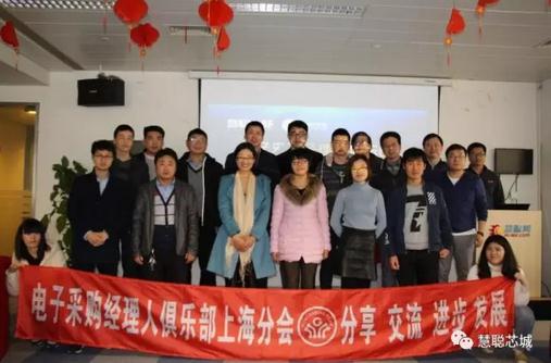 采购经理人俱乐部华东大区成立 慧聪芯城完成三大区域本地化服务布局