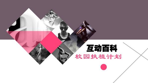 分享让知识更繁荣 互动百科词条量超1600万