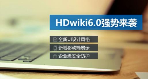 互动百科发布HDwiki 6.0 打造百科知识云