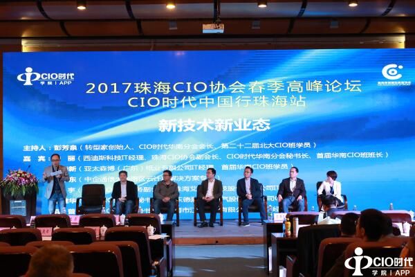 “2017CIO时代中国行珠海站暨2017年珠海CIO协会春季高峰论坛”成功举行