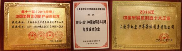 华虹宏力2016年势头强劲 一举斩获多项大奖