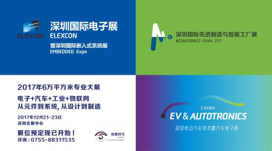 从ELEXCON 2017布局看华南电子新亮点