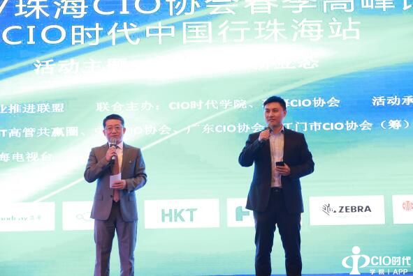“2017CIO时代中国行珠海站暨2017年珠海CIO协会春季高峰论坛”成功举行