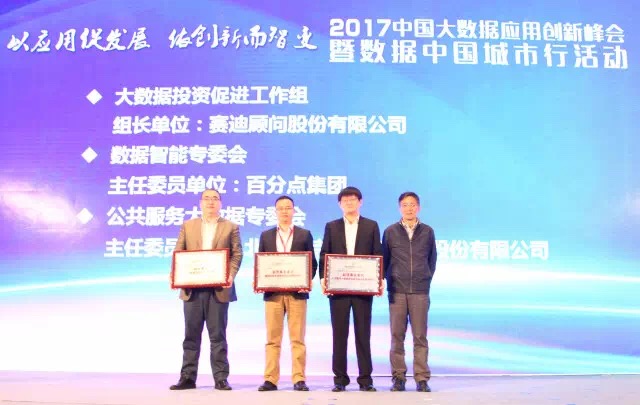 2017中国大数据应用创新峰会在青岛成功召开