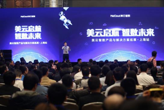 “美云启航 智数未来”——美云智数产品与解决方案巡展成功登陆上海