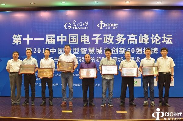 2017中国新型智慧城市创新50强在京发布