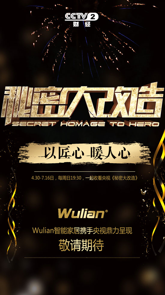 WULIAN携手央视2套：以匠心暖人心 用智能守护家