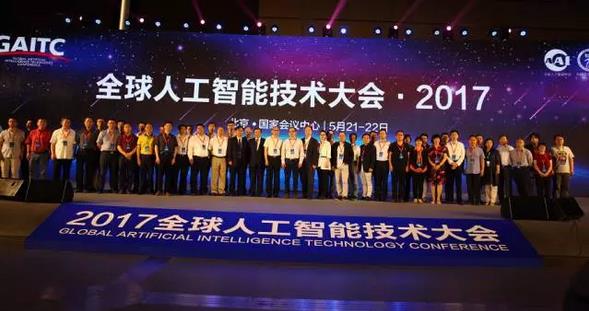 把握未来先机 2017全球人工智能技术大会5月21日隆重举行