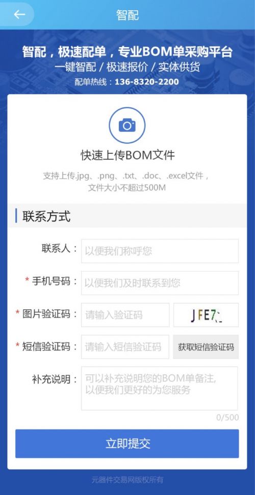 元器件交易网“智配”服务上线，功能简洁配单快！