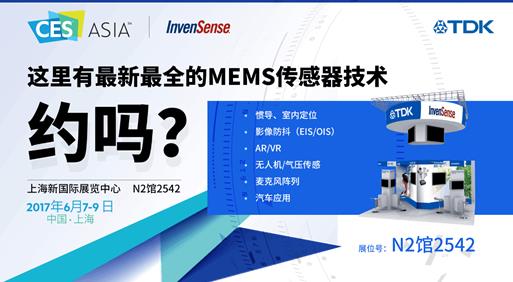 InvenSense加盟TDK首秀CES Asia 全系列传感器方案深度诠释“感知一切”