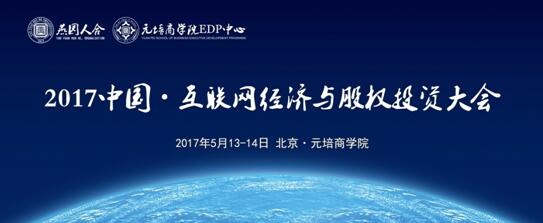 元培EDP主办2017中国互联网经济与股权投资大会北京开幕
