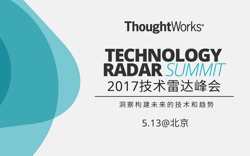 2017技术雷达峰会：洞察构建未来的技术和趋势