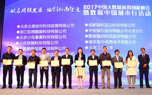 2017中国大数据应用创新峰会在青岛成功召开