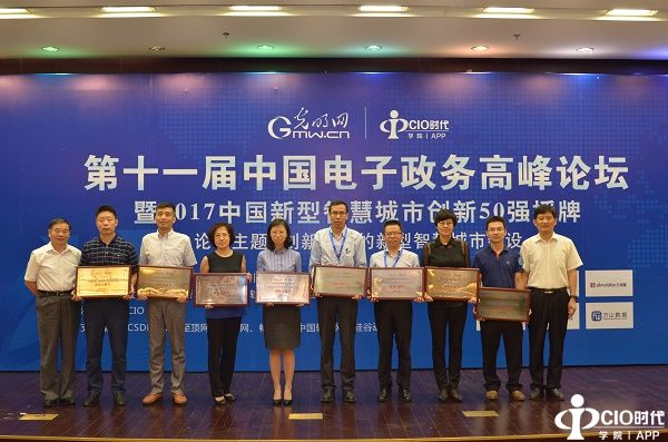 2017中国新型智慧城市创新50强在京发布