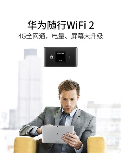 华为发布三款随身WiFi 2：外出流量共享神器/299元起