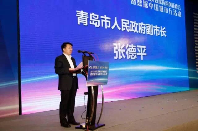 2017中国大数据应用创新峰会在青岛成功召开