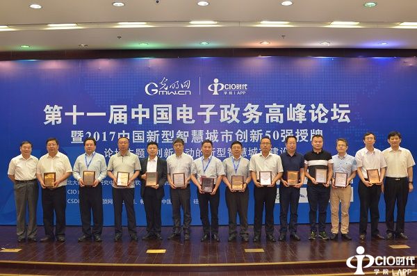 2017中国新型智慧城市创新50强在京发布