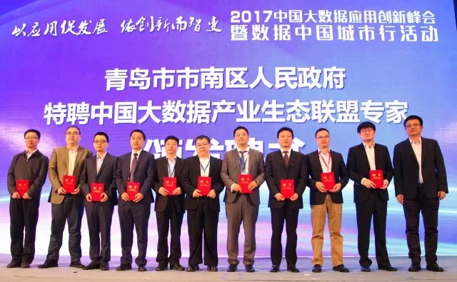 2017中国大数据应用创新峰会在青岛成功召开