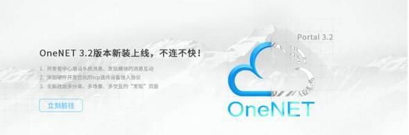 中国移动OneNET以工匠精神 将全自主研发进行到底