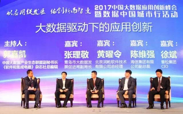 2017中国大数据应用创新峰会在青岛成功召开
