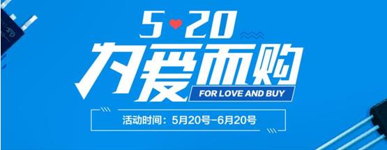 线上采购趴盛大开启 520为爱而购