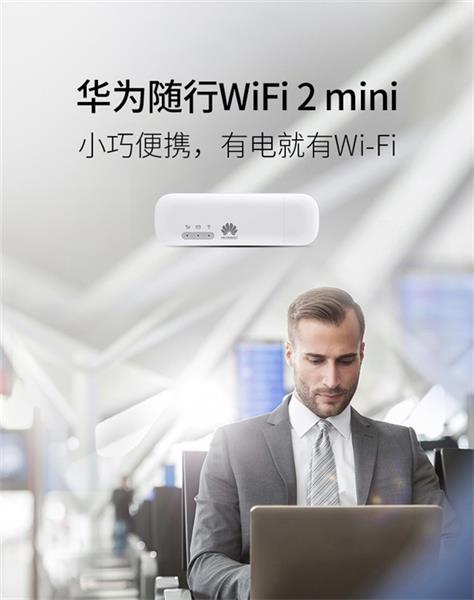 华为发布三款随身WiFi 2：外出流量共享神器/299元起