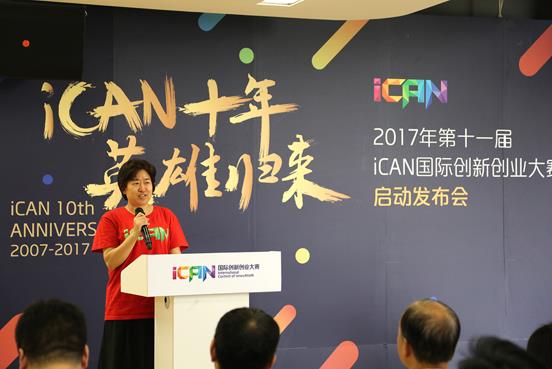 2017年“第十一届iCAN国际创新创业大赛”启动发布会