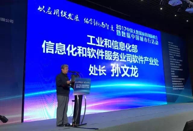 2017中国大数据应用创新峰会在青岛成功召开