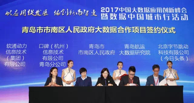 2017中国大数据应用创新峰会在青岛成功召开