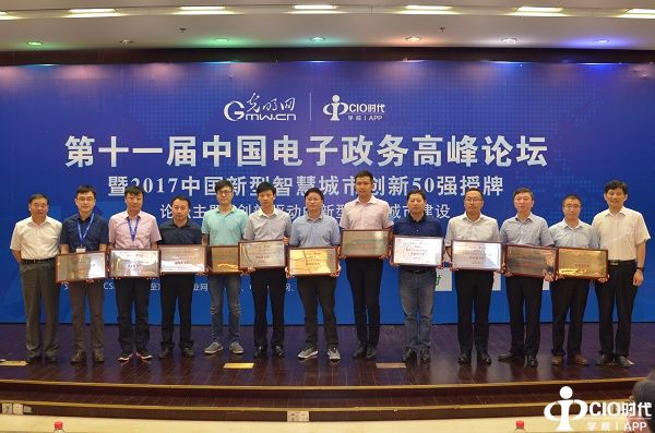 2017中国新型智慧城市创新50强在京发布