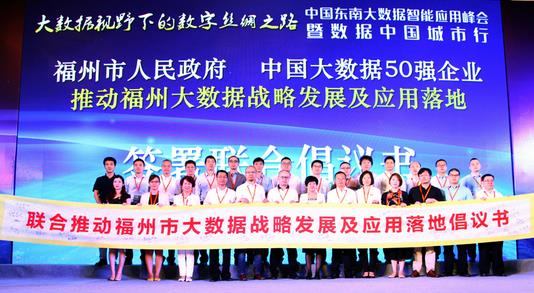 中国东南大数据智能应用峰会成功举办