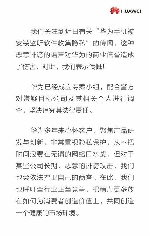 切勿传谣 华为官方回应“华为手机被安装监听软件收集隐私”事件