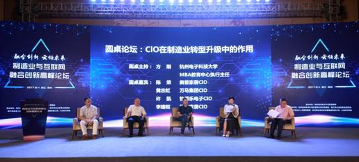 “2017CIO时代中国行杭州站暨制造业与互联网融合创新高峰论坛”成功举行