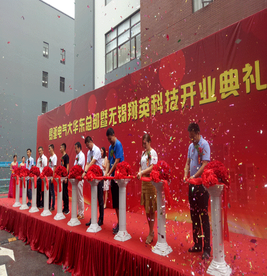 易驱电气大华东总部暨无锡翔英科技开业典礼隆重举行