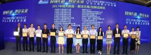 直击 | 2017中国大数据产业生态大会成功召开