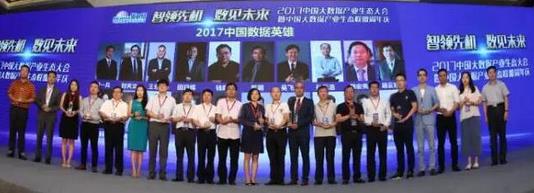 直击 | 2017中国大数据产业生态大会成功召开