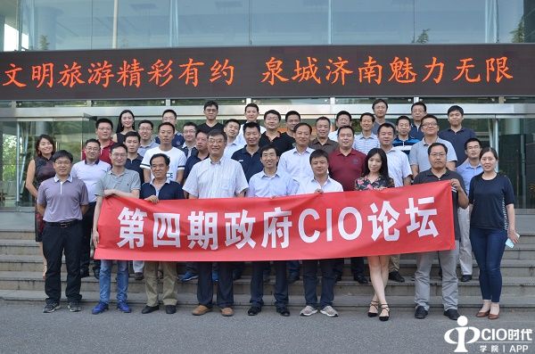 “第四期政府CIO论坛”成功举行