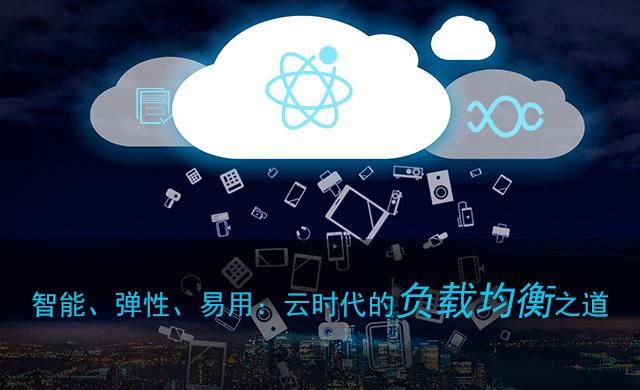 智能、弹性、易用：云时代的负载均衡之道
