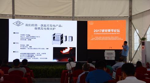 2017硬见夏季论坛为双创者打造更加完整的创新服务生态圈