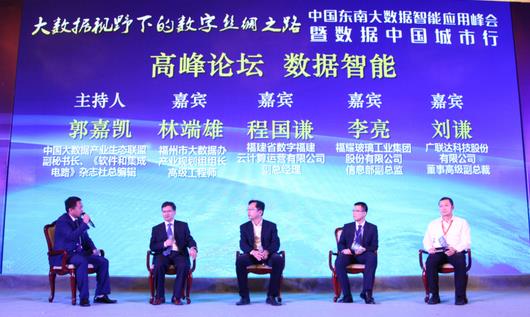 中国东南大数据智能应用峰会成功举办