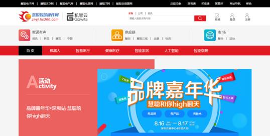 慧聪智能硬件网重磅上线 邀你一起感受科技之美