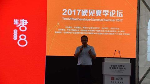 2017硬见夏季论坛为双创者打造更加完整的创新服务生态圈